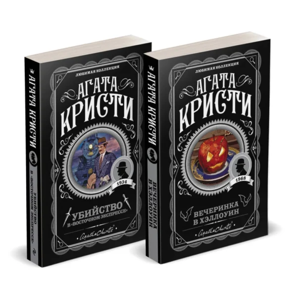 Агата Кристи. Комплект из 2-х книг (Убийство в «Восточном экспрессе»; Вечеринка в Хэллоуин)