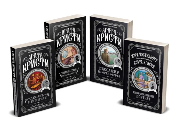 Агата Кристи. Комплект из 4-х книг (Десять негритят; Убийства по алфавиту; Пассажир из Франкфурта; Неоконченный портрет)