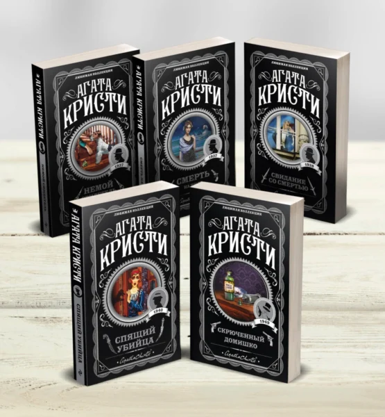 Агата Кристи. Комплект из 5-ти книг (Немой свидетель; Смерть на Ниле; Свидание со смертью; Спящий убийца; Скрюченный домишко)