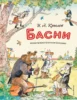 Басни (ил. А. Елисеева)