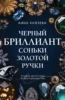 Черный бриллиант Соньки Золотой Ручки