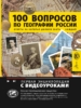 100 вопросов по географии России, ответы на которые должен знать каждый
