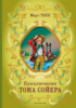 Приключения Тома Сойера (ил. В. Гальдяева)