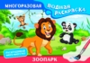 Зоопарк. Многоразовая водная раскраска
