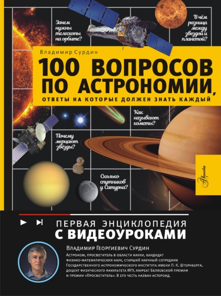 100 вопросов по астрономии, ответы на которые должен знать каждый