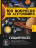 100 вопросов по астрономии, ответы на которые должен знать каждый
