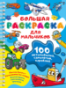 100 автомобилей, самолётов, кораблей. Большая раскраска для мальчиков