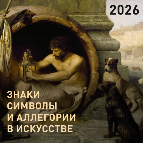 Знаки, символы и аллегории в искусстве. Календарь на 2026 год