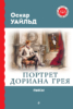 Портрет Дориана Грея. Пьесы