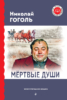 Мертвые души (с ил.)