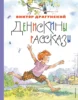 Денискины рассказы (ил. А. Крысова)
