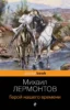 Герой нашего времени