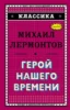 Герой нашего времени (с ил.)_
