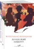 Комплект «Маленькие женщины. Истории их жизней» ( из 2-х книг: «Маленькие женщины», «Хорошие жены»)