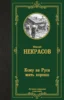 Кому на Руси жить хорошо