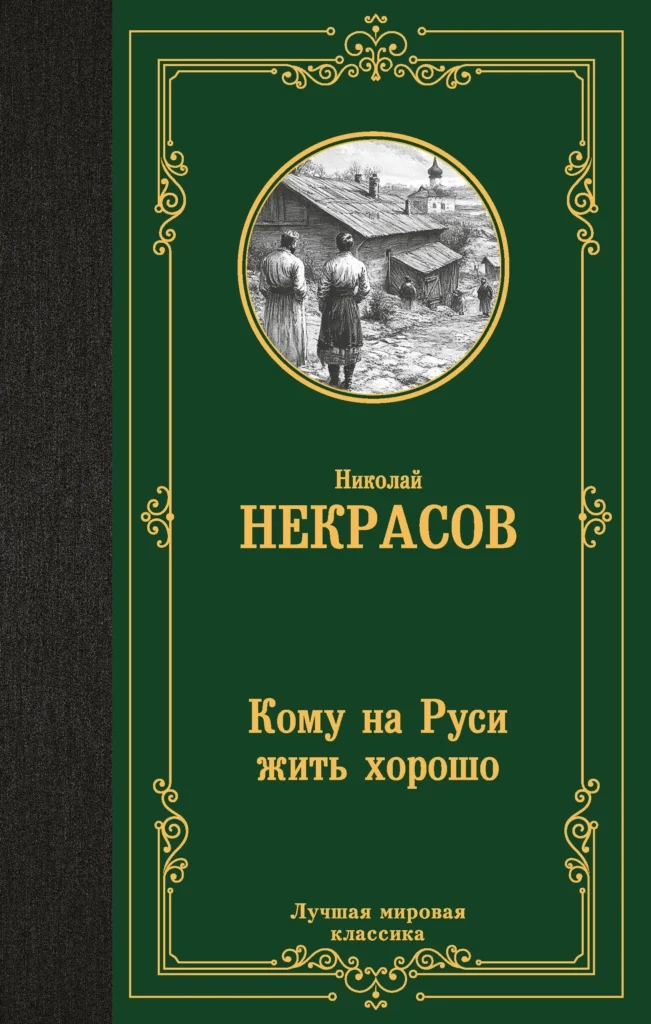 Кому на Руси жить хорошо