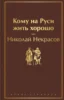 Кому на Руси жить хорошо