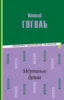 Мертвые души (ил. М. Далькевича)
