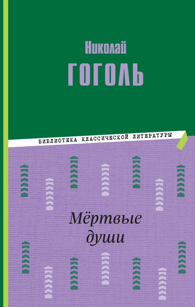 Мертвые души (ил. М. Далькевича)