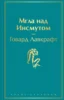 Мгла над Инсмутом