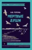 Мёртвые души