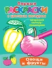 Овощи и фрукты