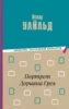 Портрет Дориана Грея