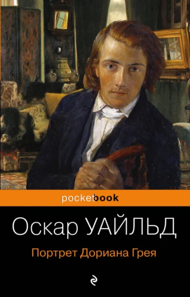 Портрет Дориана Грея
