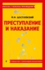 Преступление и наказание