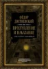 Преступление и наказание