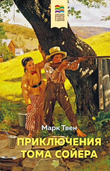 Приключения Тома Сойера