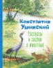 Рассказы и сказки о животных (ил. С. Ярового)