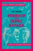 Ревизор. Тарас Бульба