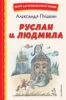 Руслан и Людмила (ил. Т. Муравьевой)