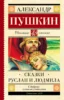 Руслан и Людмила. Сказки