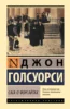 Сага о Форсайтах