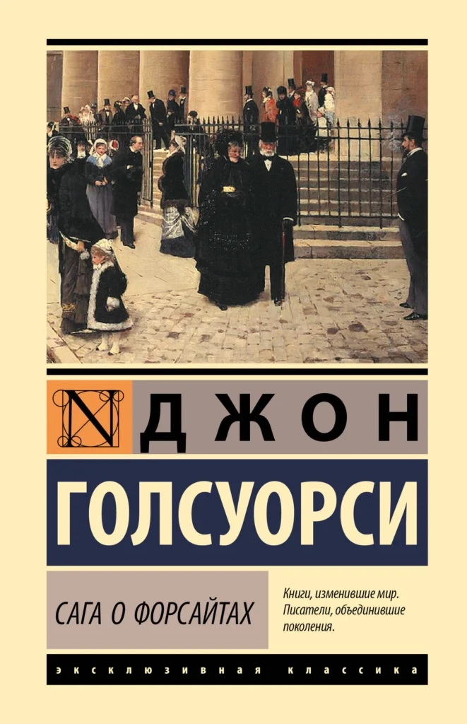 Сага о Форсайтах