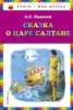 Сказка о царе Салтане