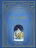 Сказки (ил. А. Власовой)