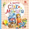 Стихи для малышей