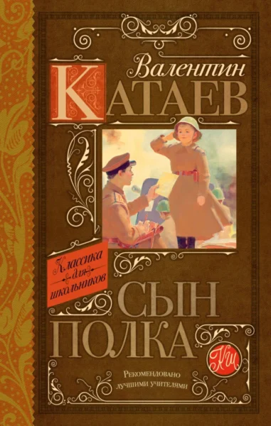 Сын полка