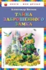 Тайна заброшенного замка (ил. В. Канивца)