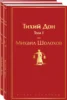 Тихий Дон (комплект из 2 книг)