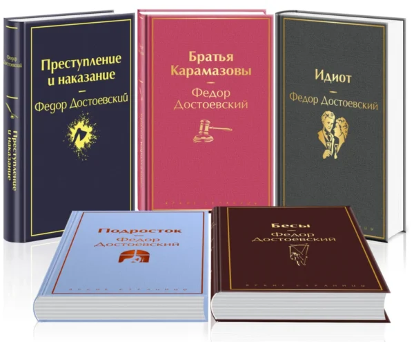 Великое пятикнижие Ф. М. Достоевского (набор из 5 книг: «Преступление и наказание», “Братья Карамазовы”, “Идиот”, “Подросток”, «Бесы»)