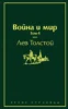 Война и мир. Том 4