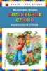 Волшебное слово: рассказы и стихи