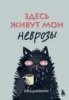 Здесь живут мои неврозы. Ежедневник