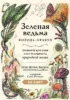 Зеленая ведьма. Колода-оракул. Откройте для себя силу и мудрость природной магии (50 карт и руководство)
