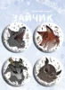 Значки «Зайчик» (4 шт.)