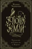 Золотые земли. Трилогия. Коллекционное издание с коробом